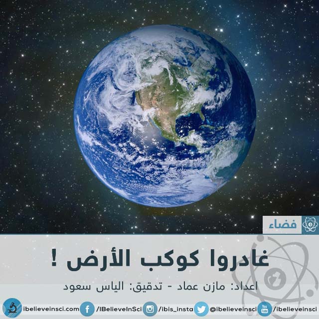 لماذا علينا مغادرة كوكب الأرض