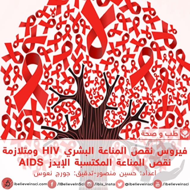 فيروس نقص المناعة البشري HIV ومتلازمة نقص المناعة المكتسبة الإيدز AIDS