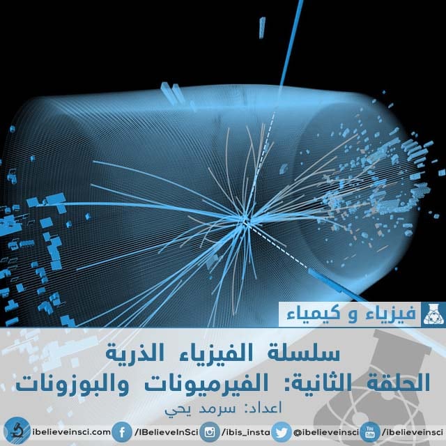 سلسلة الفيزياء الذرية الحلقة الثانية: الفيرميونات والبوزونات