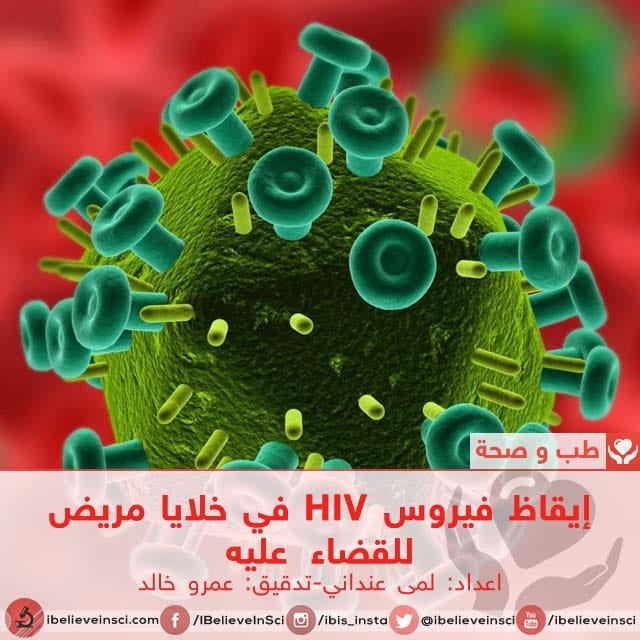 إيقاظ فيروس HIV في خلايا مريض للقضاء عليه