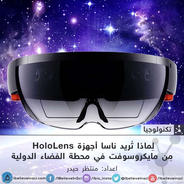 لماذا تريد ناسا أجهزة HoloLens من مايكروسوفت في محطة الفضاء الدولية