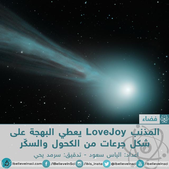 المذنب LoveJoy يعطي البهجة على شكل جرعات من الكحول والسكر