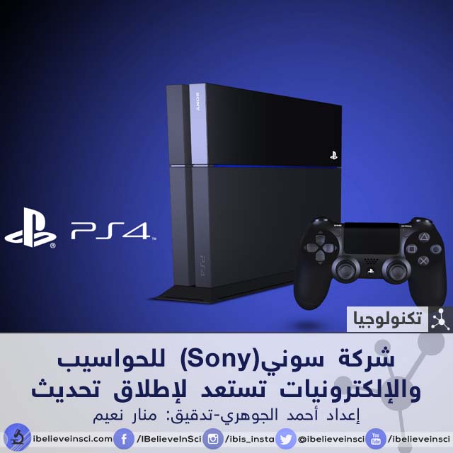 شركة سوني للإلكترونيات تستعد لإطلاق تحديث رسميّ لنظام تشغيل "Playstation 4”