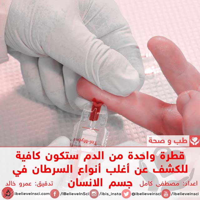 قطرة واحدة من الدم ستكون كافية للكشف عن أغلب أنواع السرطان في جسم الانسان
