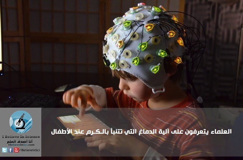 العلماء يتعرفون على آلية الدماغ التي تتنبأ بالـكـرم عند الأطفال.