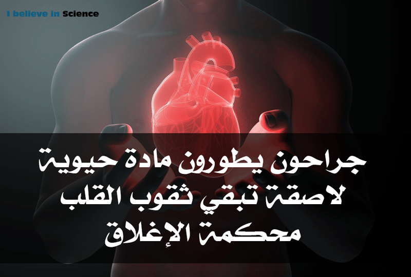 جراحون يطورون مادة حيوية لاصقة تبقي ثقوب القلب محكمة الإغلاق