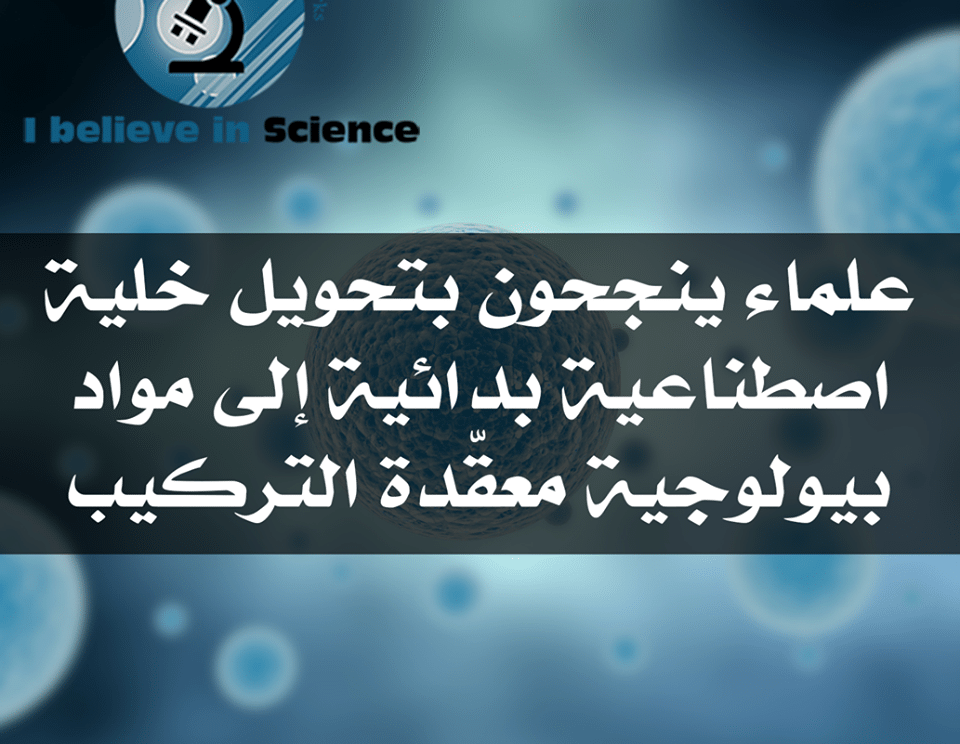 علماء ينجحون بتحويل خلية اصطناعية بدائية إلى مواد بيولوجية معقدة التركيب