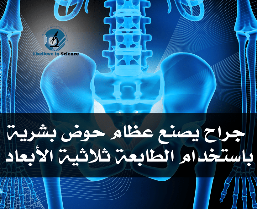 جراح يصنع عظام حوض بشرية باستخدام الطابعة ثلاثية الأبعاد