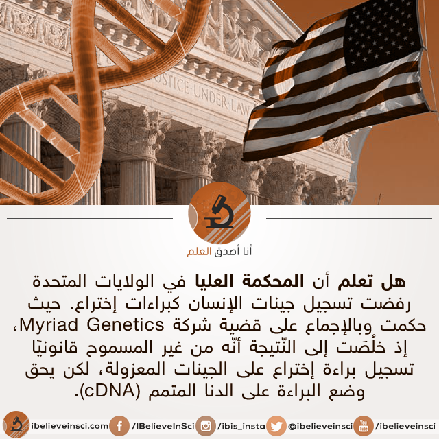 المحكمة العليا في الولايات المتحدة ترفض تسجيل جينات الإنسان كبراءات إختراع