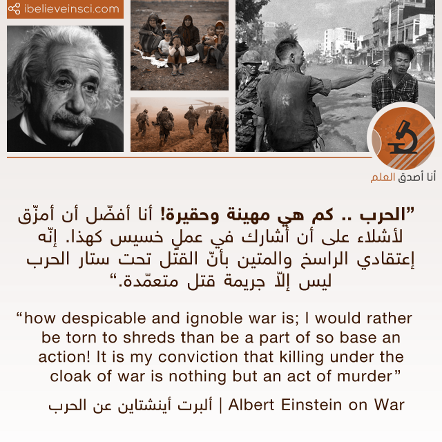 ألبرت أينشتاين عن الحرب