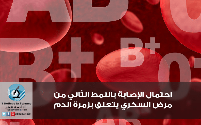 دراسة : احتمال الإصابة بالنمط الثاني من مرض السكري يتعلق بزمرة الدم