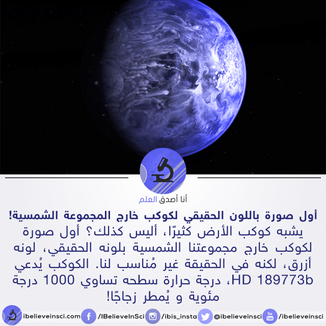 أول صورة باللون الحقيقي لكوكب خارج المجموعة الشمسية Hd 189773b أنا أصدق العلم