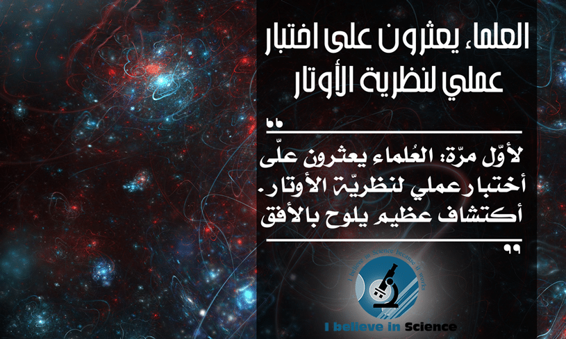 لاول مرة: العلماء يعثرون على أختبار عملي لنظرية الأوتار. اكتشاف عظيم يلوح بالأفق