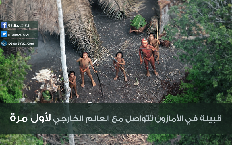 قبيلة في الأمازون تتواصل مع العالم الخارجي لأول مرة