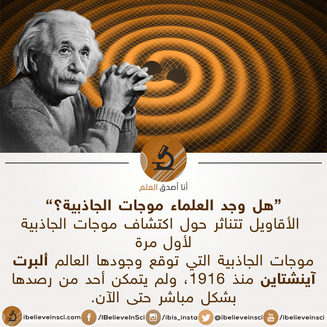 هل وجد العلماء موجات الجاذبية أنا أصدق العلم