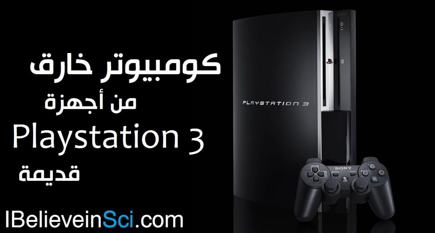 كومبيوتر خارق من أجهزة بلاي ستيشن PlayStation قديمة