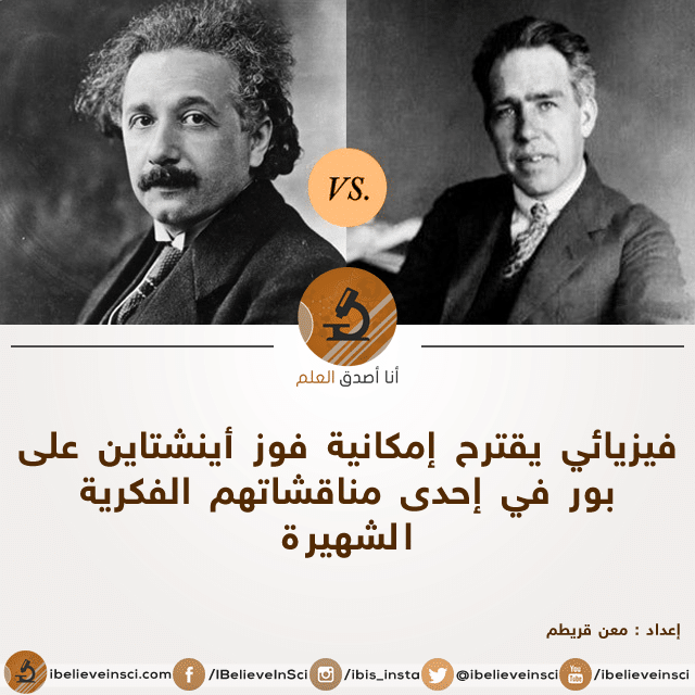 فيزيائي يقترح إمكانية فوز أينشتاين على بور في إحدى مناقشاتهم الفكرية الشهيرة