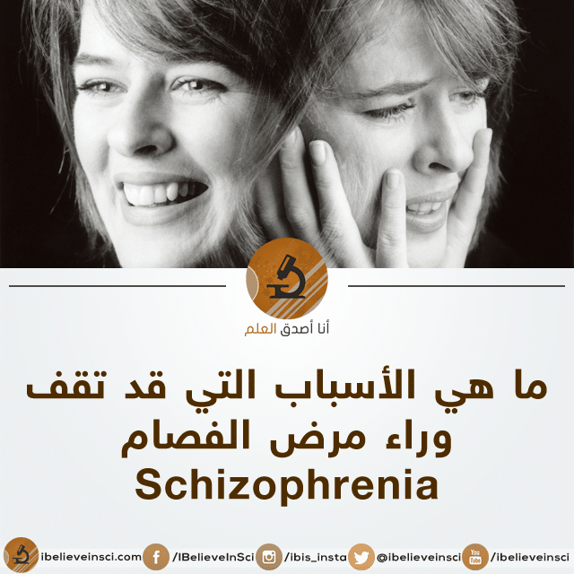 الفصام له أسباب مناعية، أعتقد أنها علمية