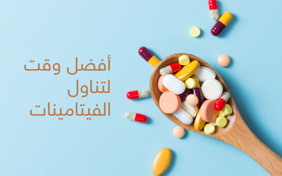 ما أفضل وقت لتناول الفيتامينات أنا أصدق العلم