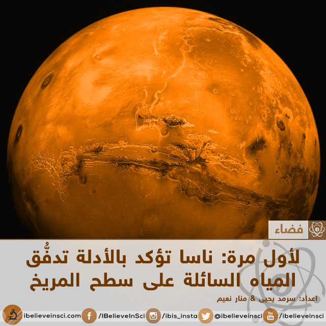 ناسا تؤكد بالأدلة تدفق المياه السائلة على سطح المريخ!