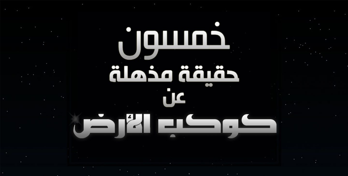 إنفوجرافيك: خمسون حقيقة مذهلة عن كوكب الأرض!