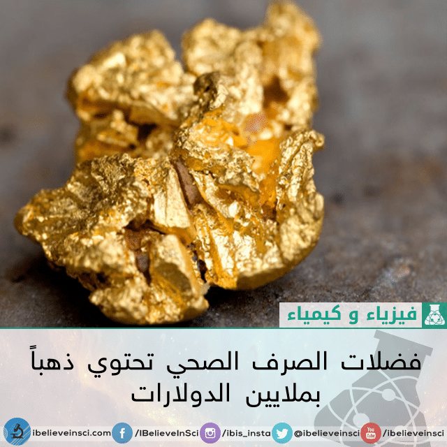 فضلات الصرف الصحي تحتوي ذهباً بملايين الدولارات