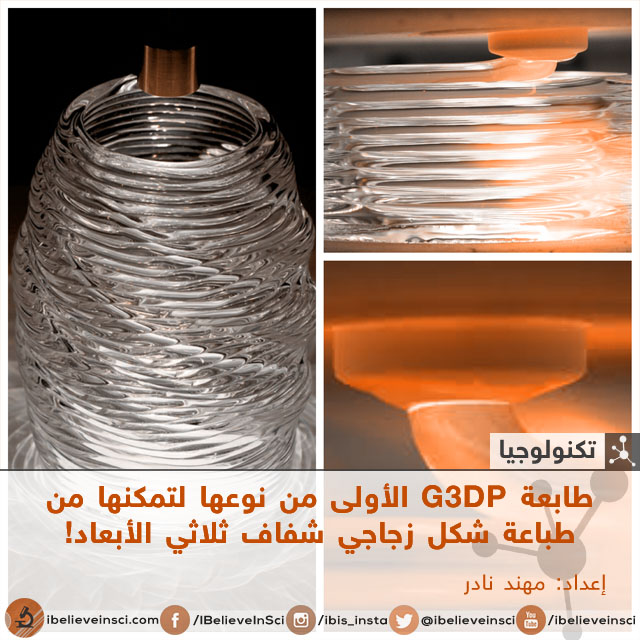 طابعة G3DP الأولى من نوعها لتمكنها من طباعة شكل زجاجي شفاف ثلاثي الأبعاد!