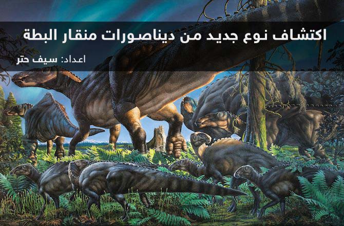 اكتشاف نوع جديد من ديناصورات منقار البطة