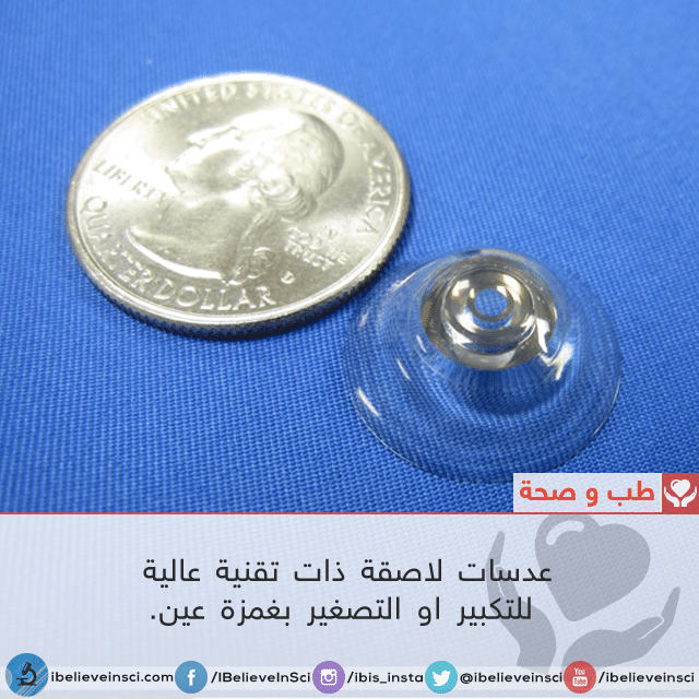 عدسات لاصقة ذات تقنية عالية للتكبير او التصغير بغمزة العين