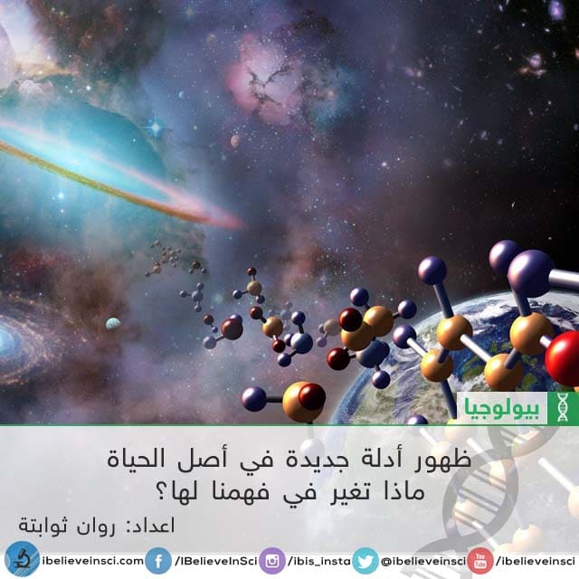 ظهور أدلة جديدة في أصل الحياة