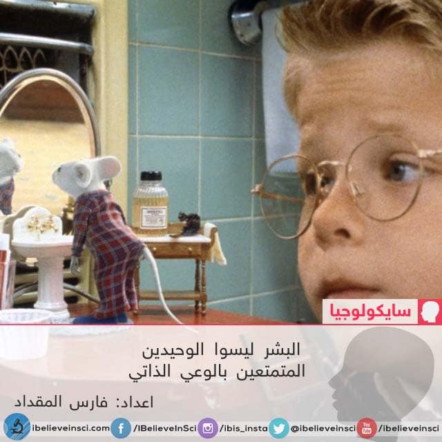 البشر ليسوا الوحيدين المتمتعين بالوعي الذاتي