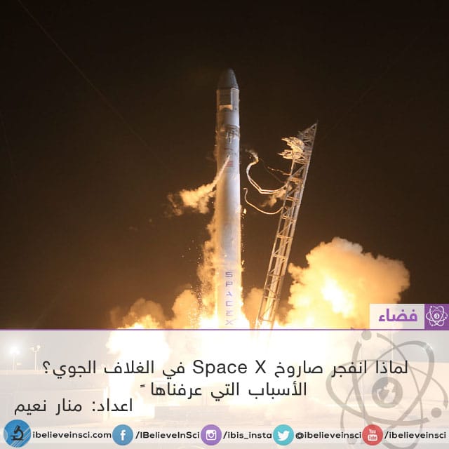 لماذا انفجر صاروح Space X في الغلاف الجوي؟ الأسباب التي عرفناها